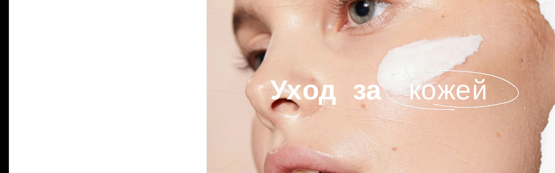 Уход за кожей