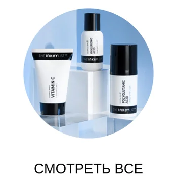 The Inkey List ВСЕ ТОВАРЫ