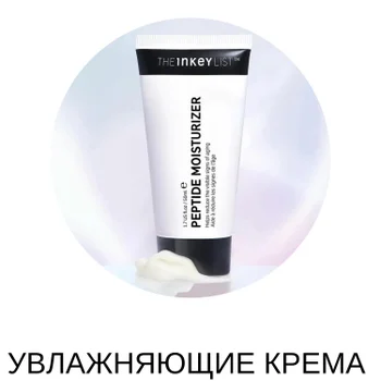 The Inkey List УВЛАЖНЯЮЩИЕ КРЕМА