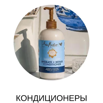 Shea Moisture Кондиционеры