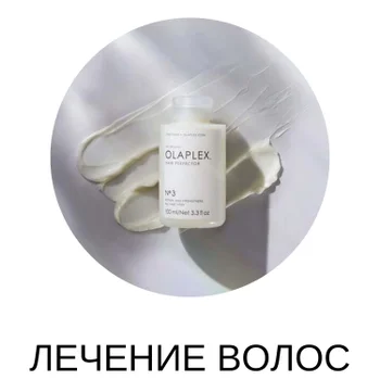 Лечение волос с Olaplex