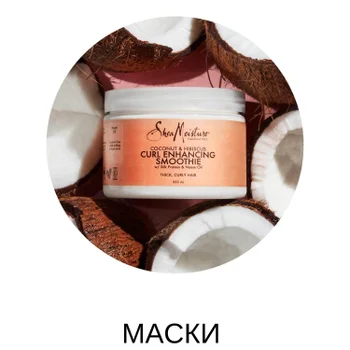 Shea Moisture Маски