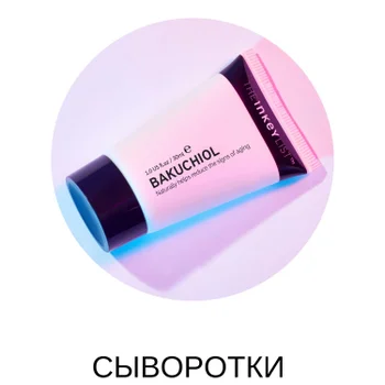 The Inkey List СЫВОРОТКИ