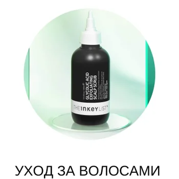 The Inkey List УХОД ЗА ВОЛОСАМИ