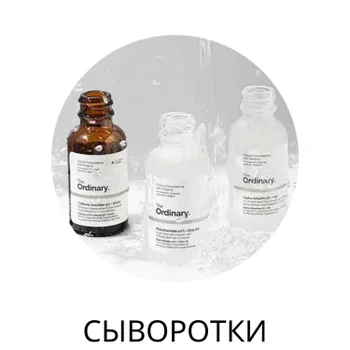 Сыворотки