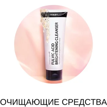 The Inkey List ОЧИЩАЮЩИЕ СРЕДСТВА