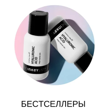The Inkey List БЕСТСЕЛЛЕРЫ