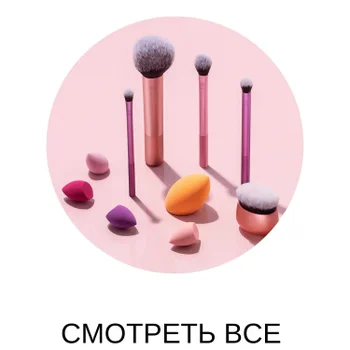 Вся продукция Real Techniques
